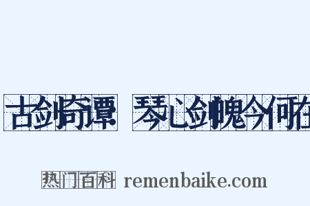 古剑奇谭：琴心剑魄今何在是什么意思的图片